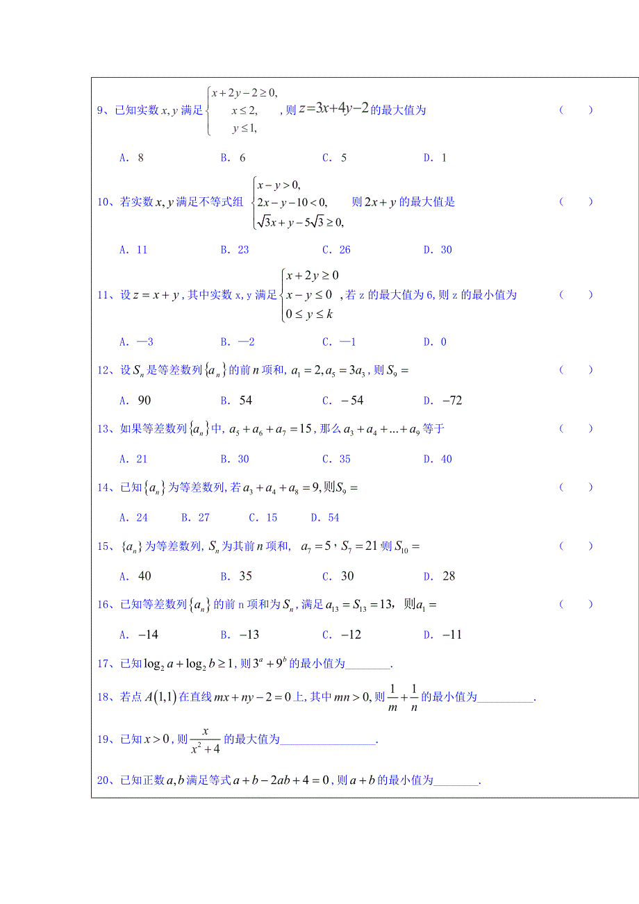 山东省济南市长清中学2018高考数学（文）周末培优训练3（不等式与数列） WORD版缺答案.doc_第2页