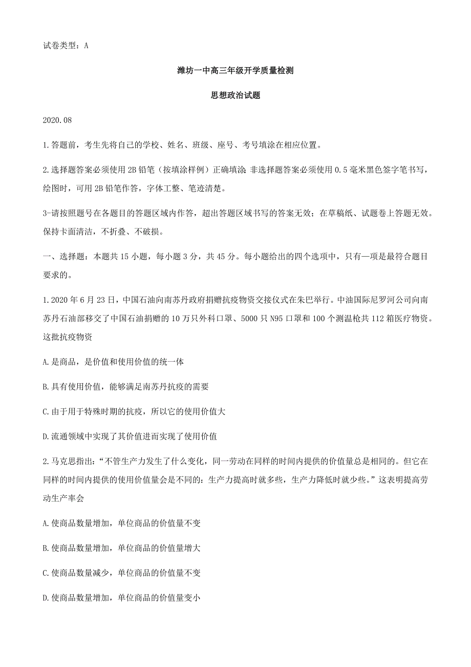 山东省潍坊一中2021届高三上学期开学质量检测政治试题 WORD版含答案.docx_第1页