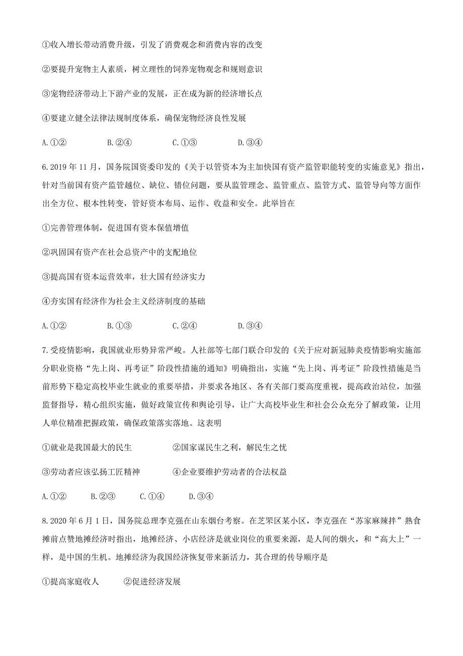 山东省潍坊一中2021届高三上学期开学质量检测政治试题 WORD版含答案.docx_第3页