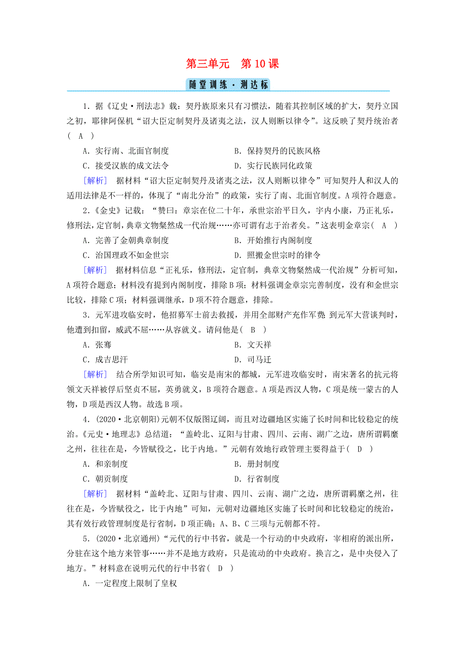 2020-2021学年新教材高中历史 第三单元 辽宋夏金多民族政权的并立与元朝的统一 第10课 辽夏金元的统治随堂训练（含解析）新人教版必修《中外历史纲要（上）》.doc_第1页