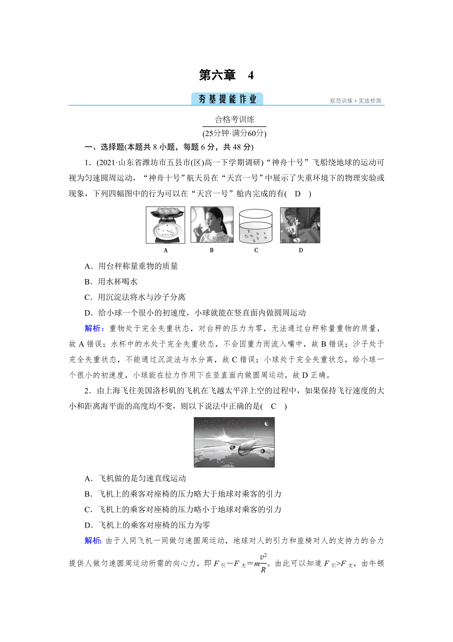 新教材2021-2022学年高一人教版物理必修第二册作业：第6章 4 生活中的圆周运动 WORD版含解析.doc_第1页