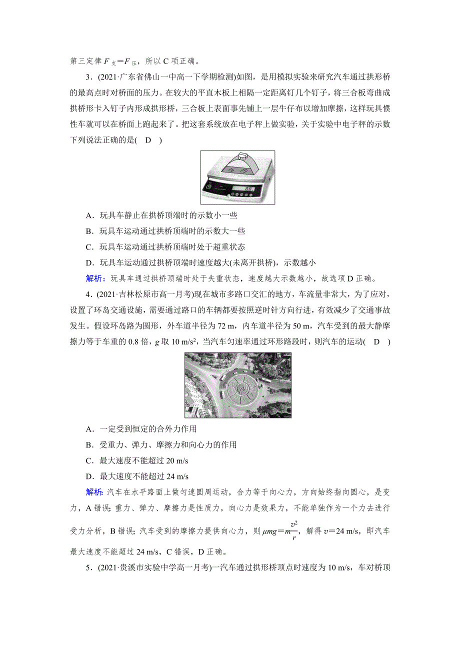 新教材2021-2022学年高一人教版物理必修第二册作业：第6章 4 生活中的圆周运动 WORD版含解析.doc_第2页