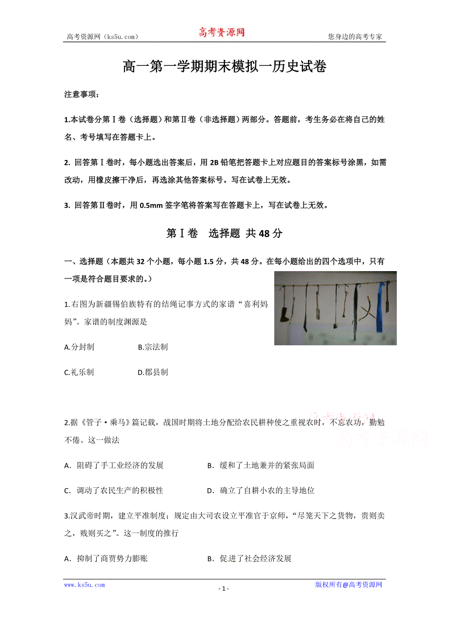 山东省滨州行知中学2019-2020学年高一上学期期末模拟（一）历史试题 WORD版含答案.docx_第1页