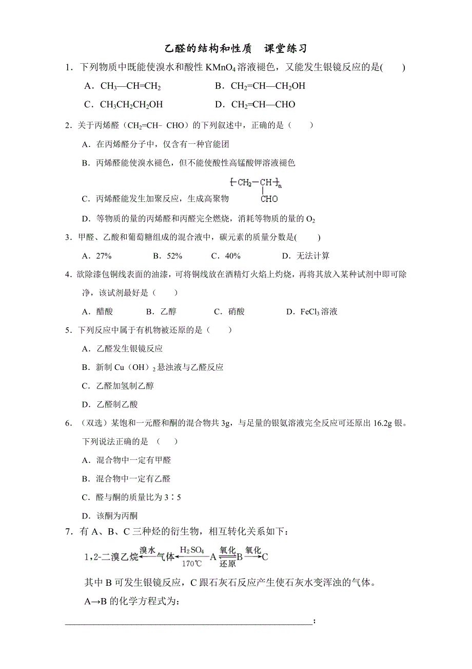 北京市2016-2017学年高二化学上册 3.2.1 乙醛的结构和性质（课时练习） WORD版.doc_第1页