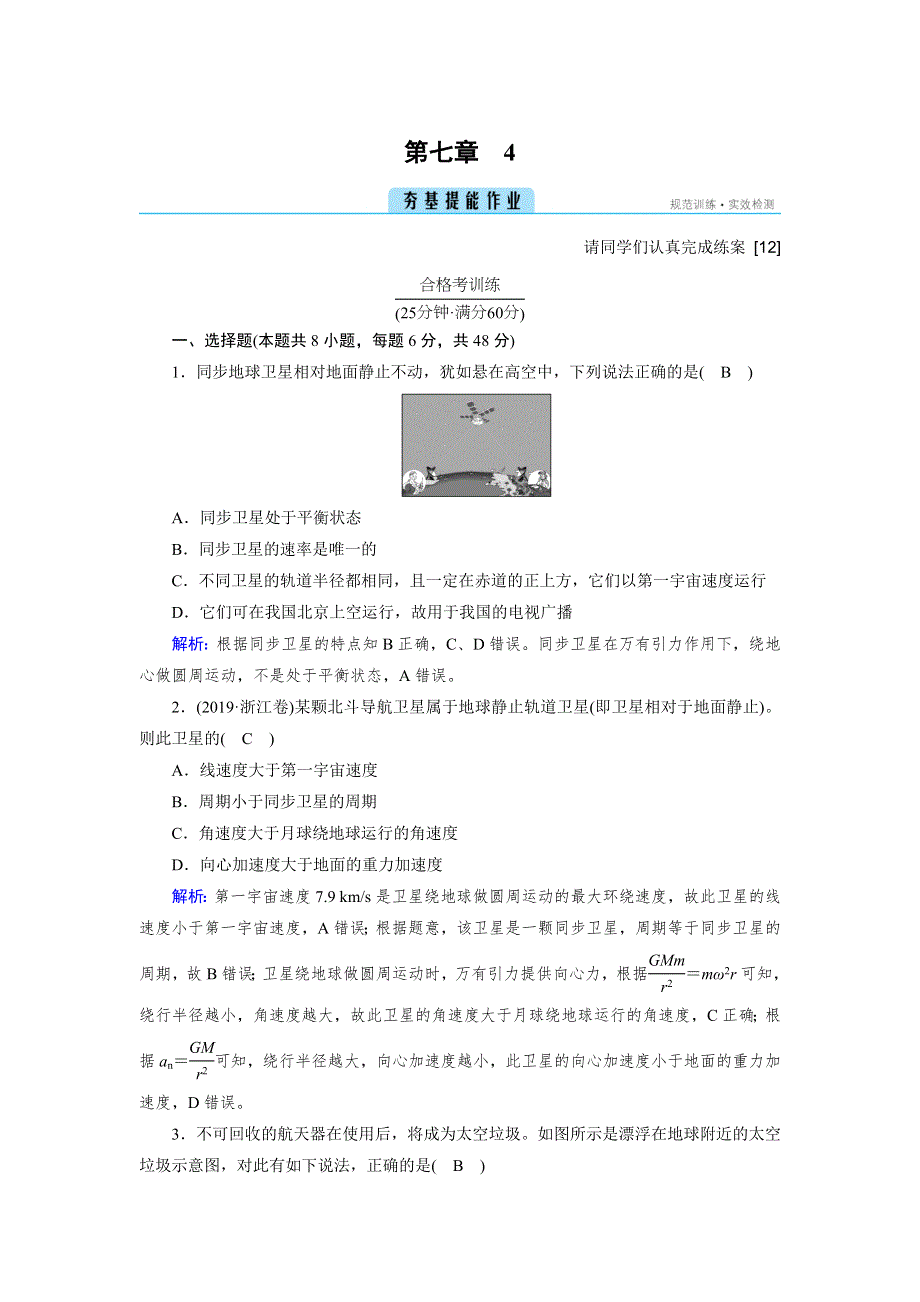 新教材2021-2022学年高一人教版物理必修第二册作业：第7章 4 宇宙航行 WORD版含解析.doc_第1页