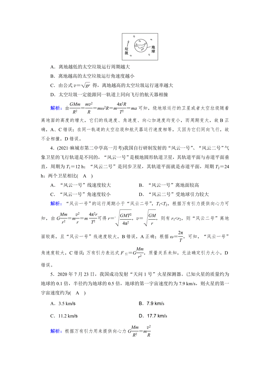 新教材2021-2022学年高一人教版物理必修第二册作业：第7章 4 宇宙航行 WORD版含解析.doc_第2页