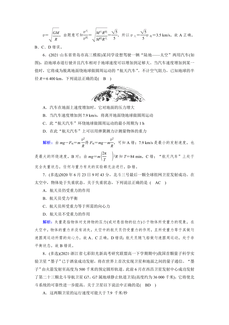 新教材2021-2022学年高一人教版物理必修第二册作业：第7章 4 宇宙航行 WORD版含解析.doc_第3页