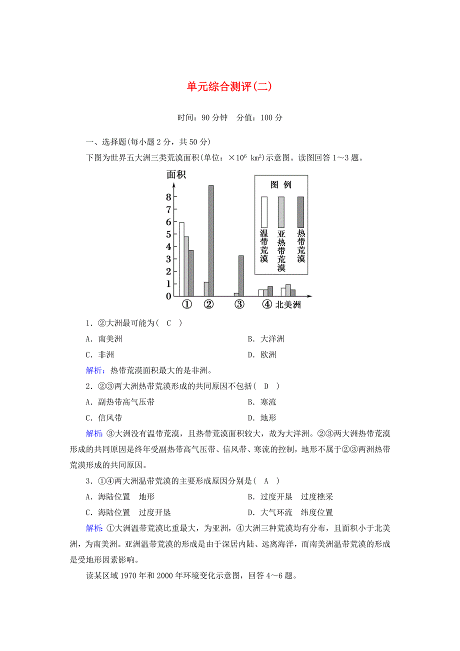 2020高中地理 第二章 区域生态环境建设 单元综合测评2（含解析）新人教版必修3.doc_第1页