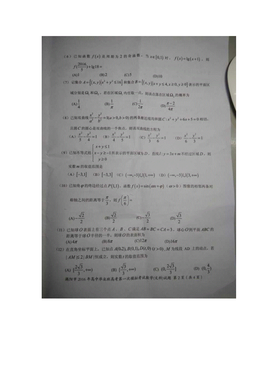 广东省揭阳市2016届高三第一次模拟考试数学文试题 扫描版含答案.doc_第2页