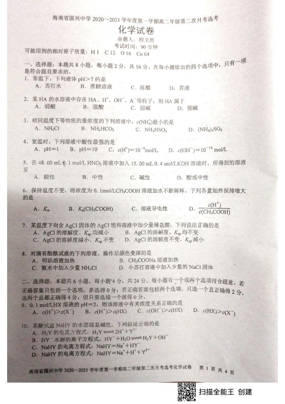 海南省国兴中学2020-2021学年高二上学期期中考试化学试题 图片版含答案.pdf_第1页