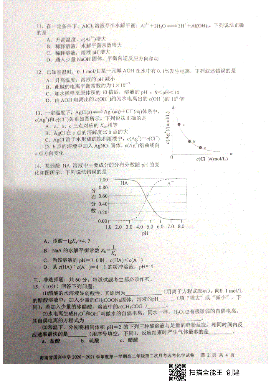 海南省国兴中学2020-2021学年高二上学期期中考试化学试题 图片版含答案.pdf_第2页