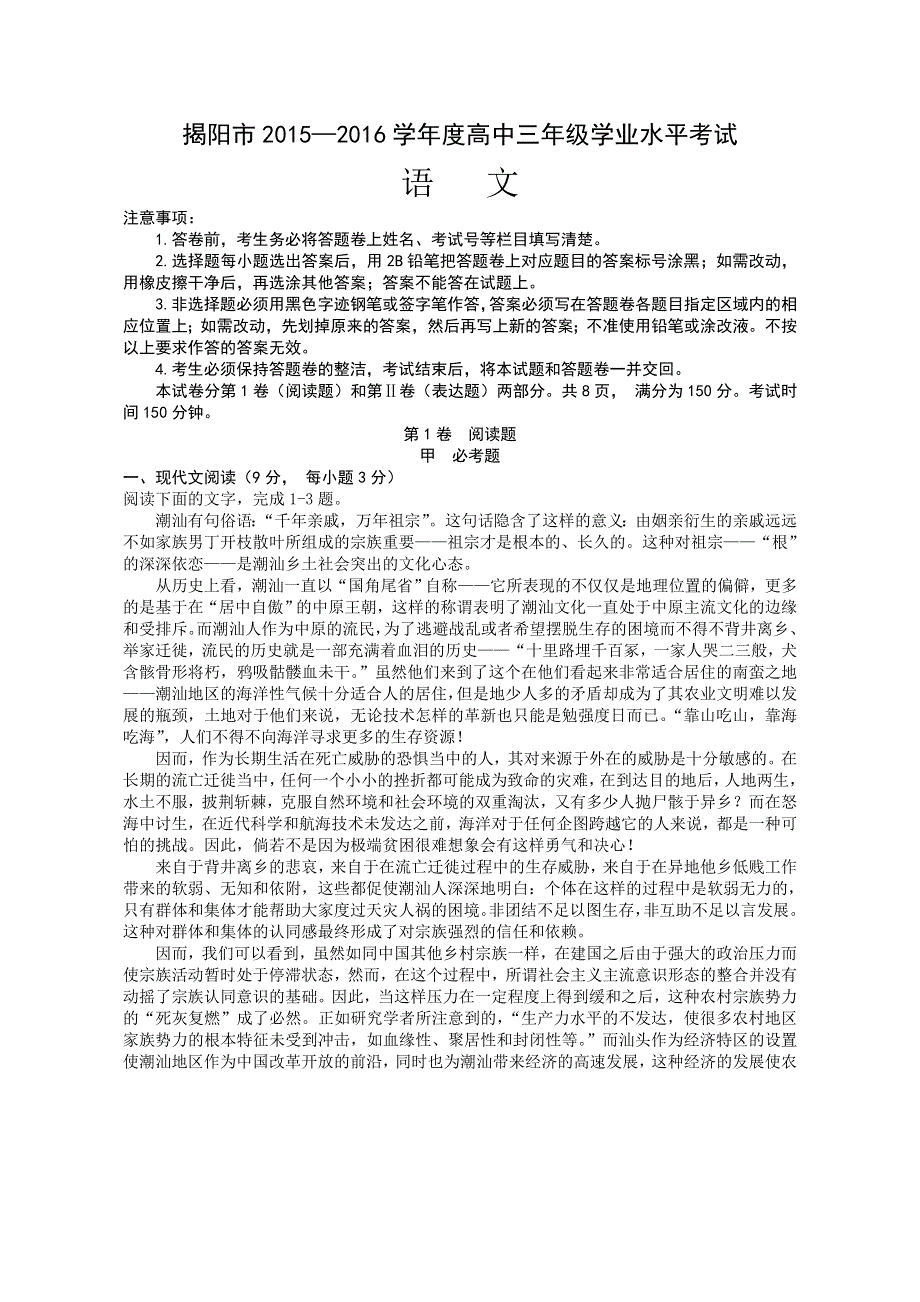 广东省揭阳市2016届高三上学期学业水平考试语文试题 WORD版含答案.doc_第1页