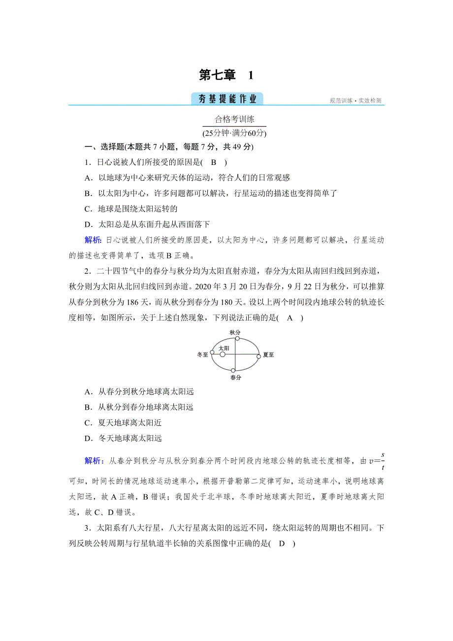 新教材2021-2022学年高一人教版物理必修第二册作业：第7章 1 行星的运动 WORD版含解析.doc_第1页