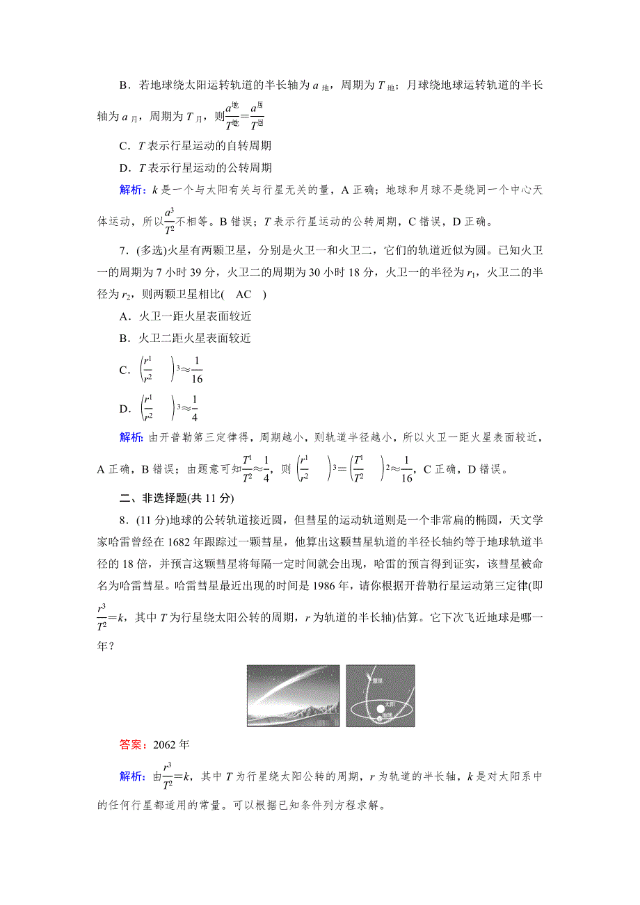 新教材2021-2022学年高一人教版物理必修第二册作业：第7章 1 行星的运动 WORD版含解析.doc_第3页