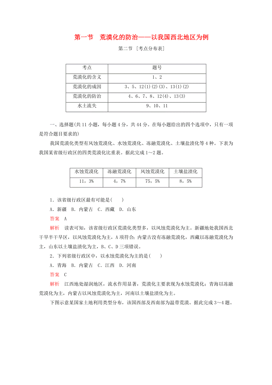 2020高中地理 第二章 区域生态环境建设 第一节 荒漠化的防治——以我国西北地区为例学业质量测评A卷（含解析）新人教版必修3.doc_第1页