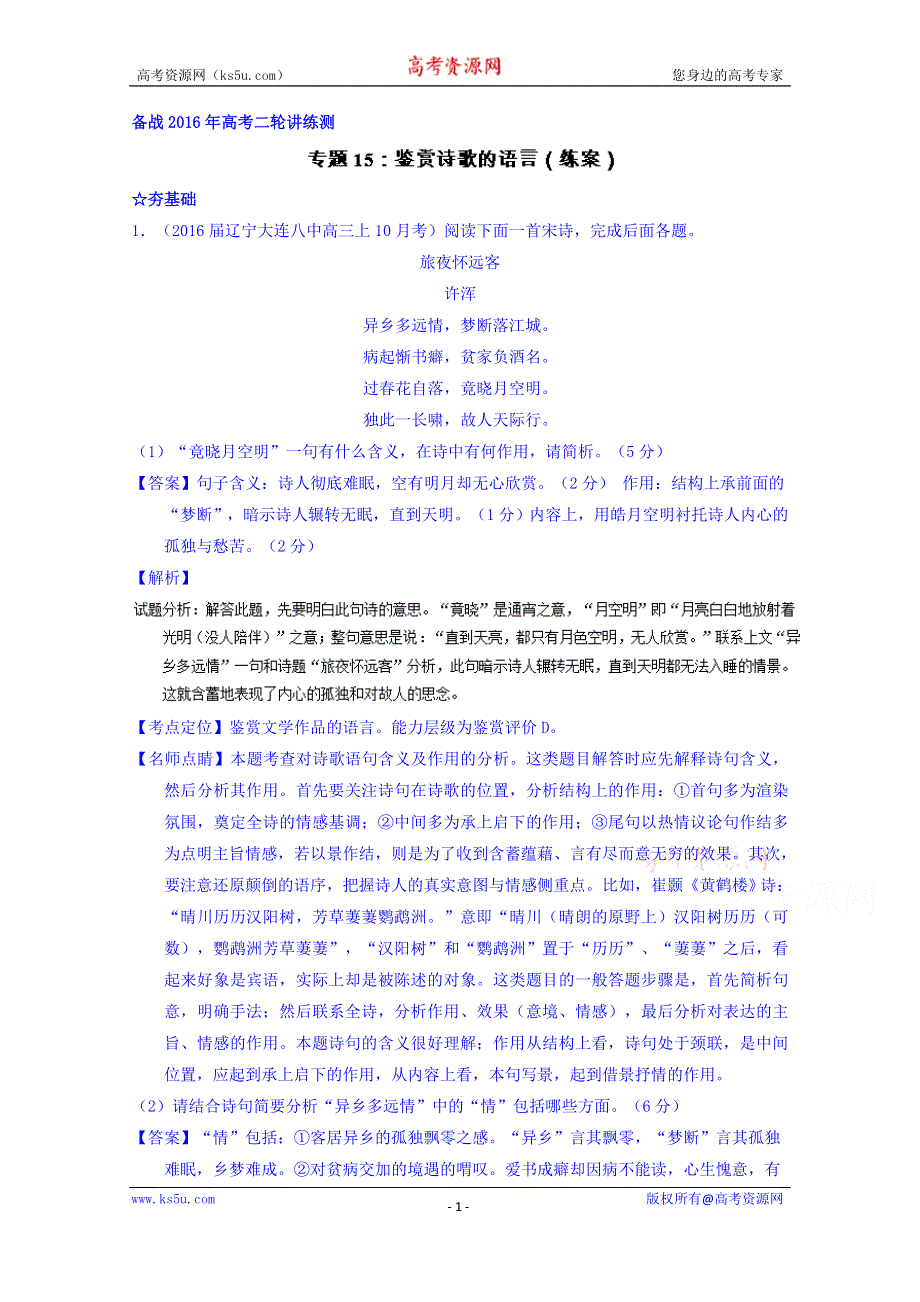 2016届高考语文二轮讲练测专题15：鉴赏诗歌的语言（练案） WORD版含解析.doc_第1页