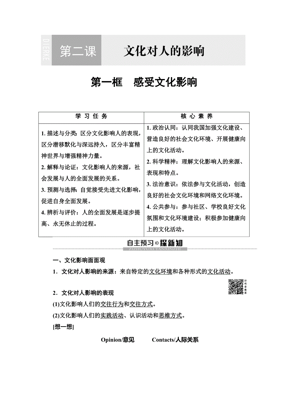 2019-2020学年人教版政治必修三讲义：第1单元 第2课 第1框　感受文化影响 WORD版含答案.doc_第1页