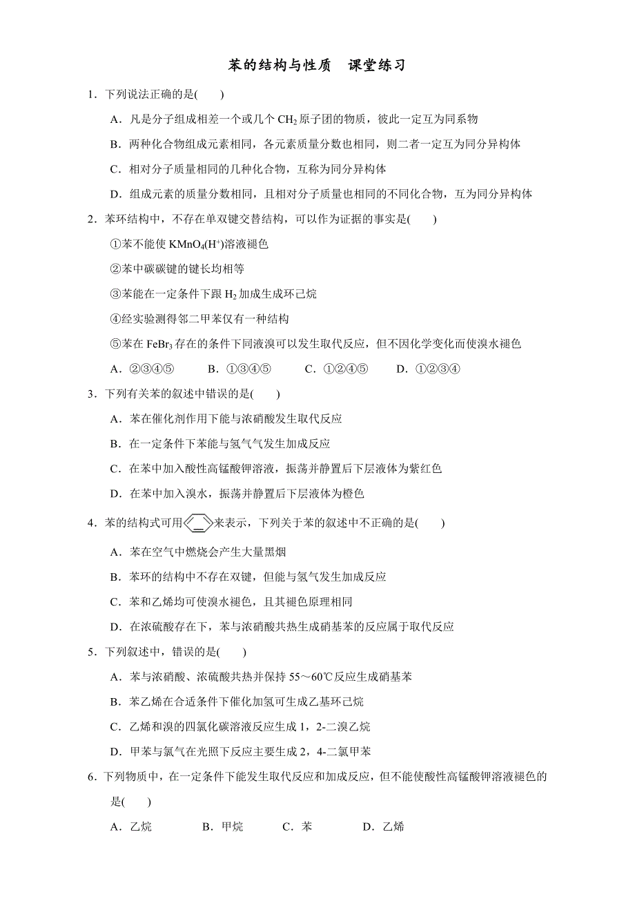 北京市2016-2017学年高二化学上册 2.2.1 芳香烃（苯的结构与性质）（课时练习） WORD版.doc_第1页