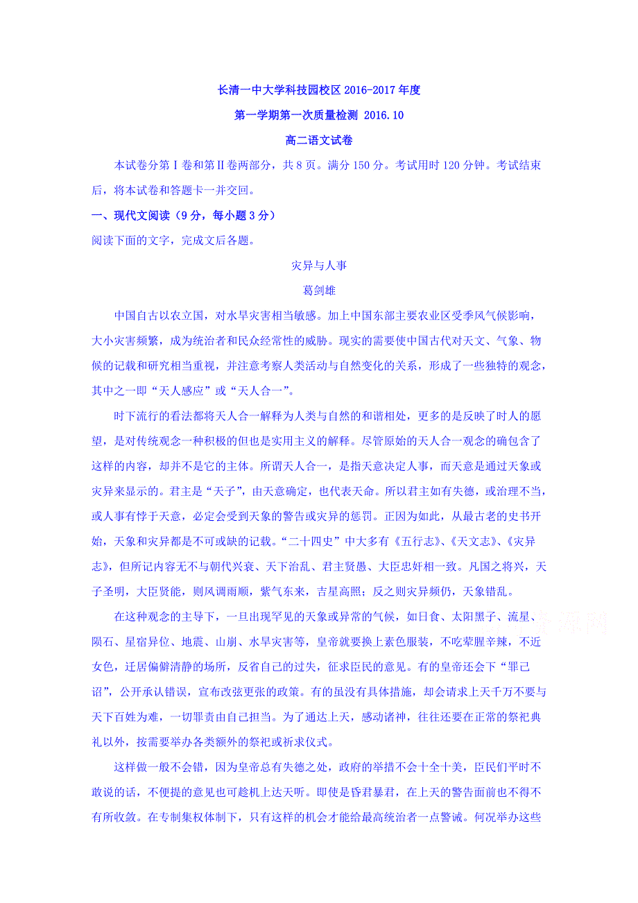 山东省济南市长清一中大学科技园校区2016-2017学年高二上学期第一次质量检测语文试题 WORD版含答案.doc_第1页