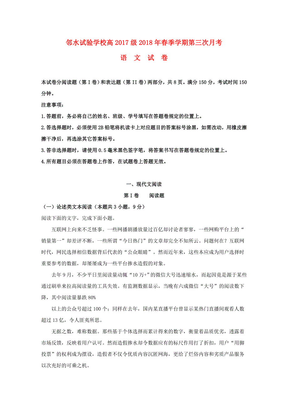 四川省邻水实验学校2017-2018学年高一语文下学期第三次月考试题（含解析）.doc_第1页