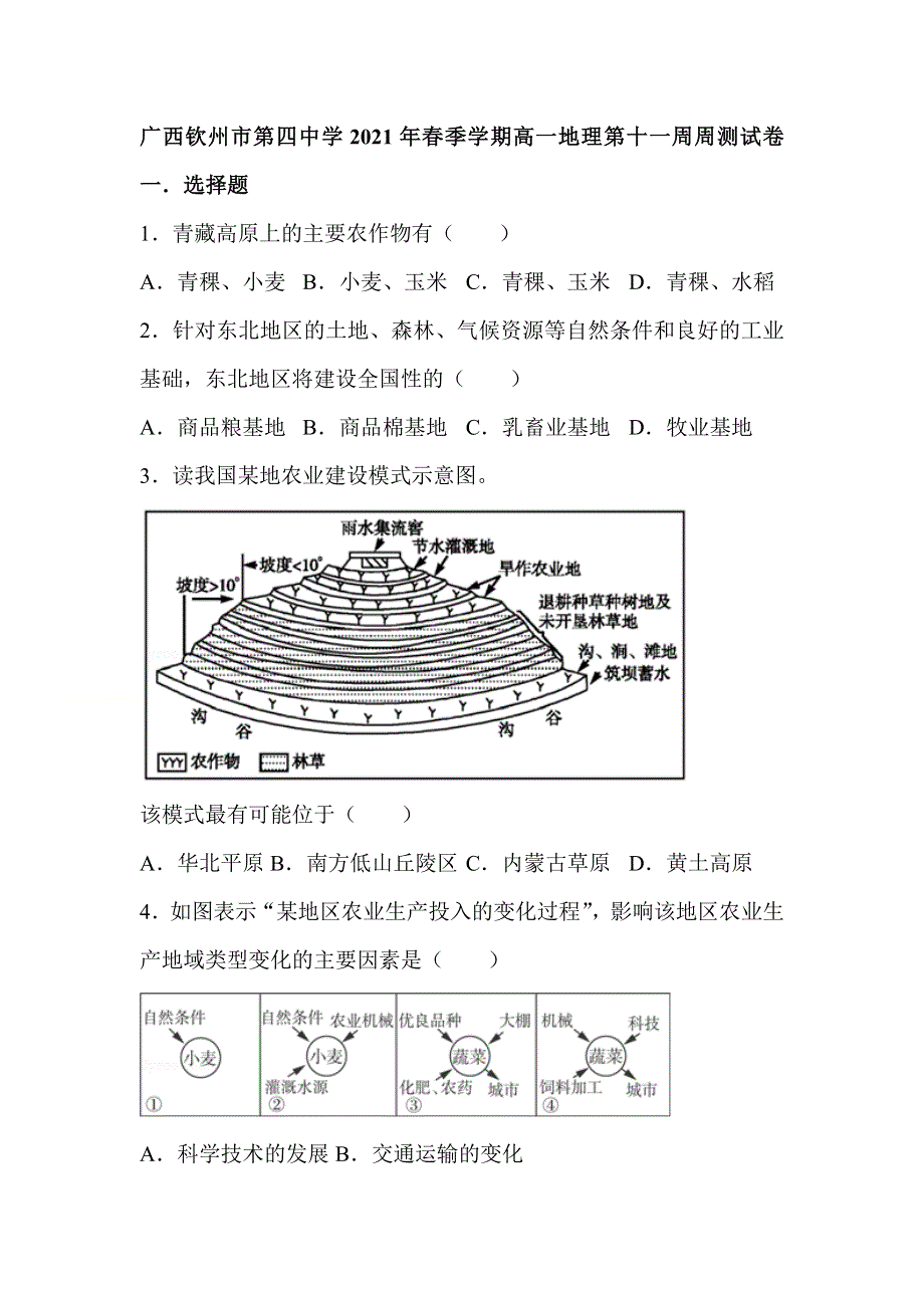 广西钦州市第四中学2020-2021学年高一下学期第十一周周测地理试卷 WORD版含答案.doc_第1页