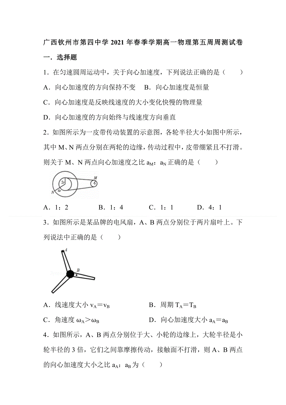 广西钦州市第四中学2020-2021学年高一下学期第五周周测物理试题 WORD版含答案.doc_第1页