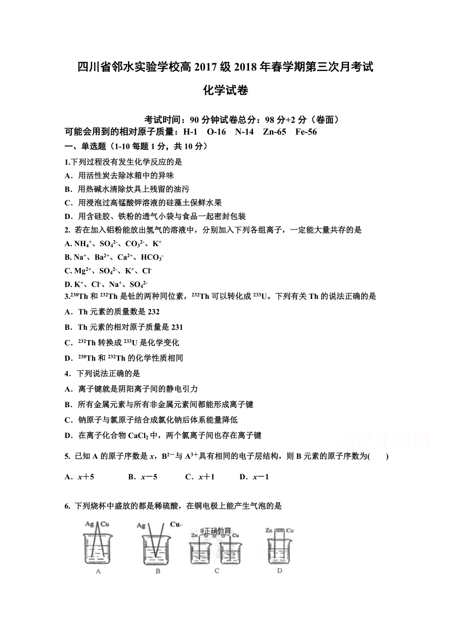 四川省邻水实验学校2017-2018学年高一下学期第三次月考化学试卷 WORD版含答案.doc_第1页