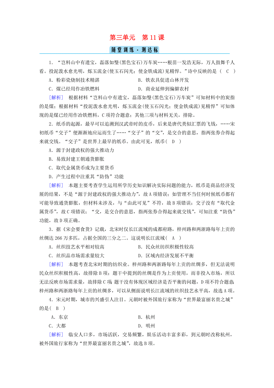 2020-2021学年新教材高中历史 第三单元 辽宋夏金多民族政权的并立与元朝的统一 第11课 辽宋夏金元的经济与社会随堂训练（含解析）新人教版必修《中外历史纲要（上）》.doc_第1页