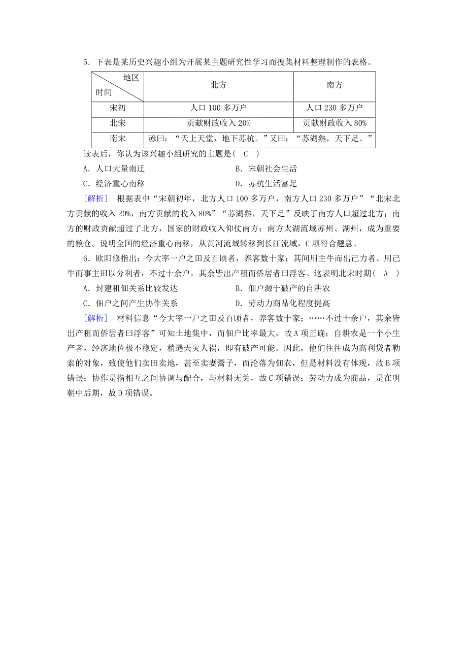 2020-2021学年新教材高中历史 第三单元 辽宋夏金多民族政权的并立与元朝的统一 第11课 辽宋夏金元的经济与社会随堂训练（含解析）新人教版必修《中外历史纲要（上）》.doc_第2页