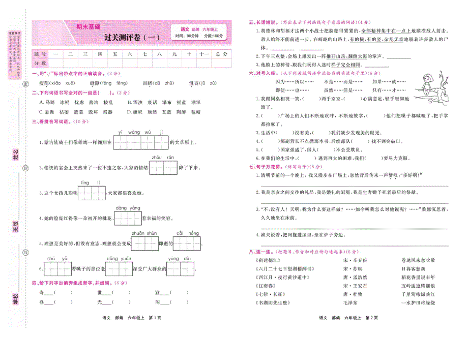 部编版六年级语文上学期期末过关测评卷1（PDF版）.pdf_第1页