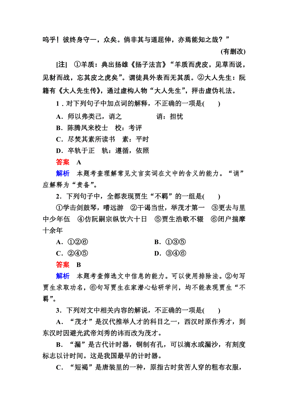 2016届高考语文二轮复习练习：专题八　文言文2-8-4B WORD版含答案.doc_第2页