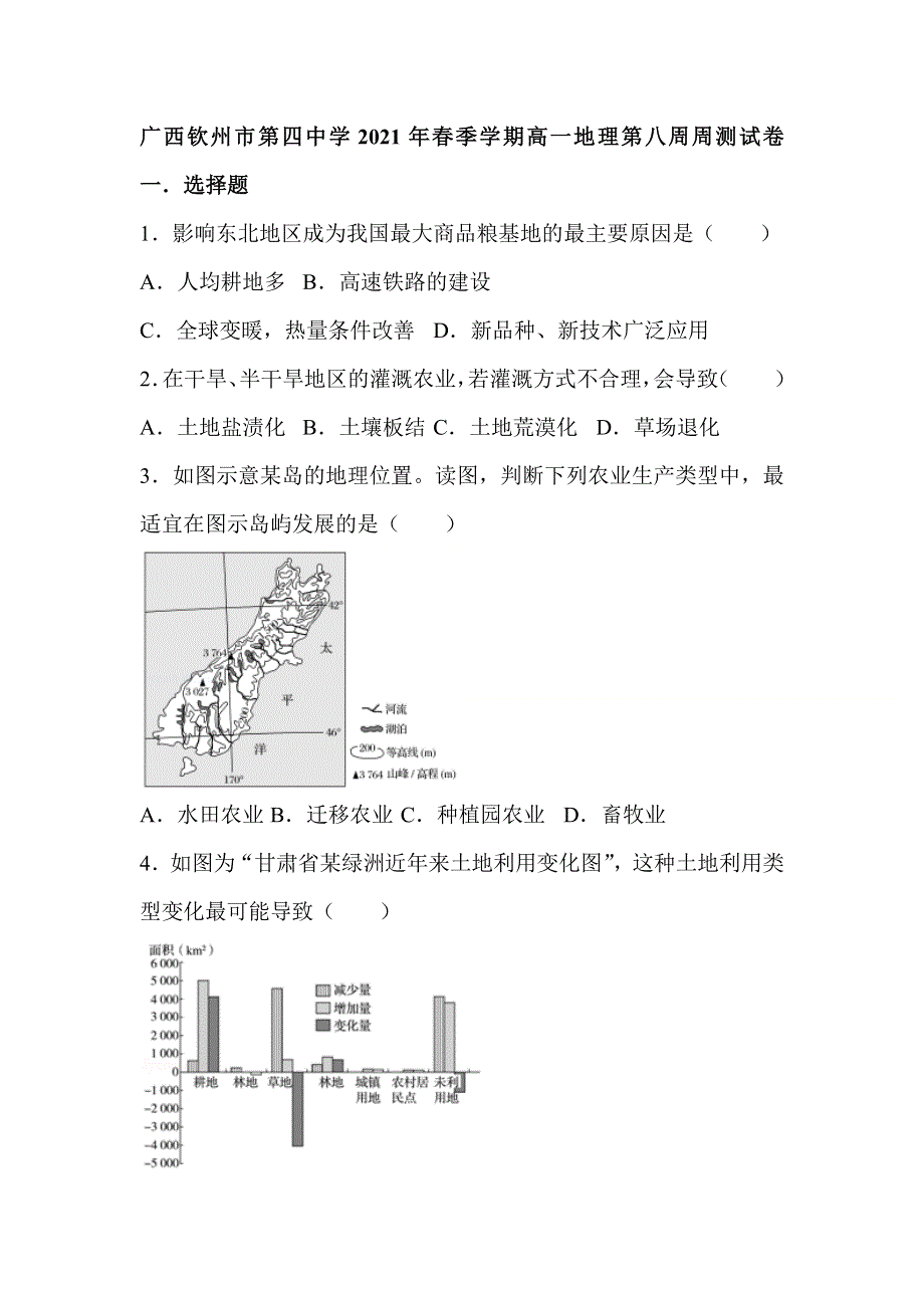 广西钦州市第四中学2020-2021学年高一下学期第八周周测地理试题 WORD版含答案.doc_第1页