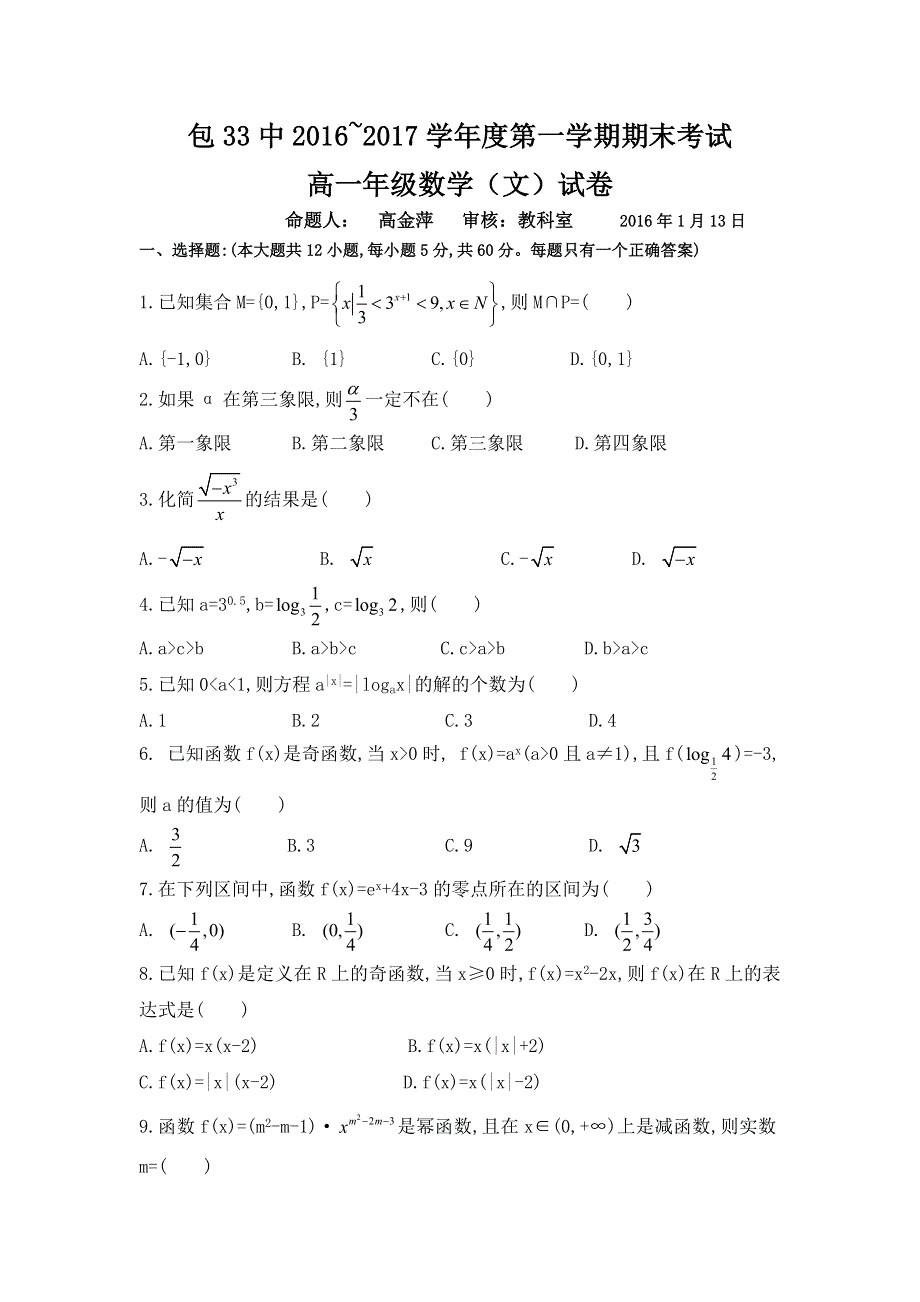 内蒙古包头三十三中2016-2017学年高一上学期期末考试数学（文）试卷 WORD版含答案.doc_第1页