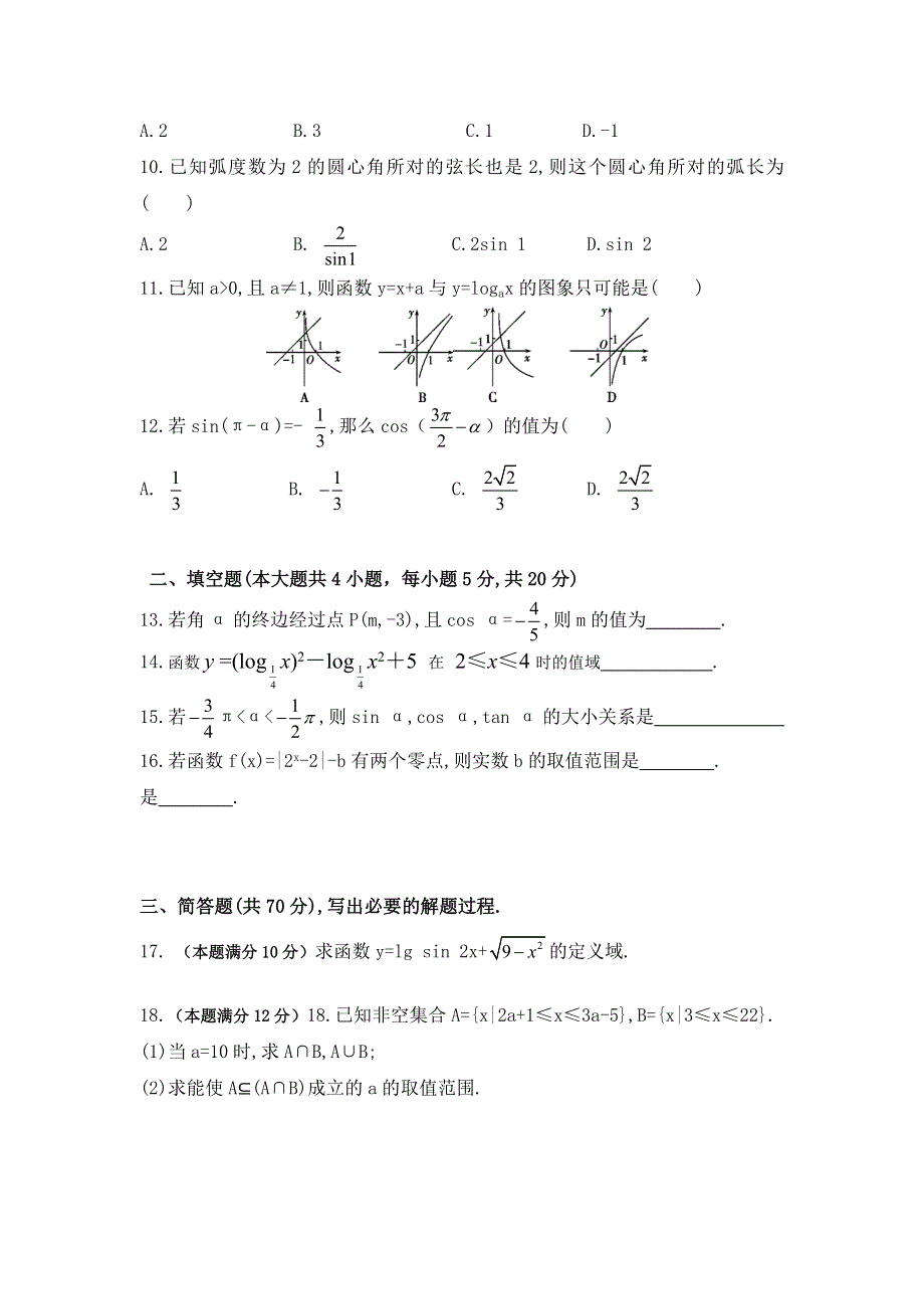 内蒙古包头三十三中2016-2017学年高一上学期期末考试数学（文）试卷 WORD版含答案.doc_第2页