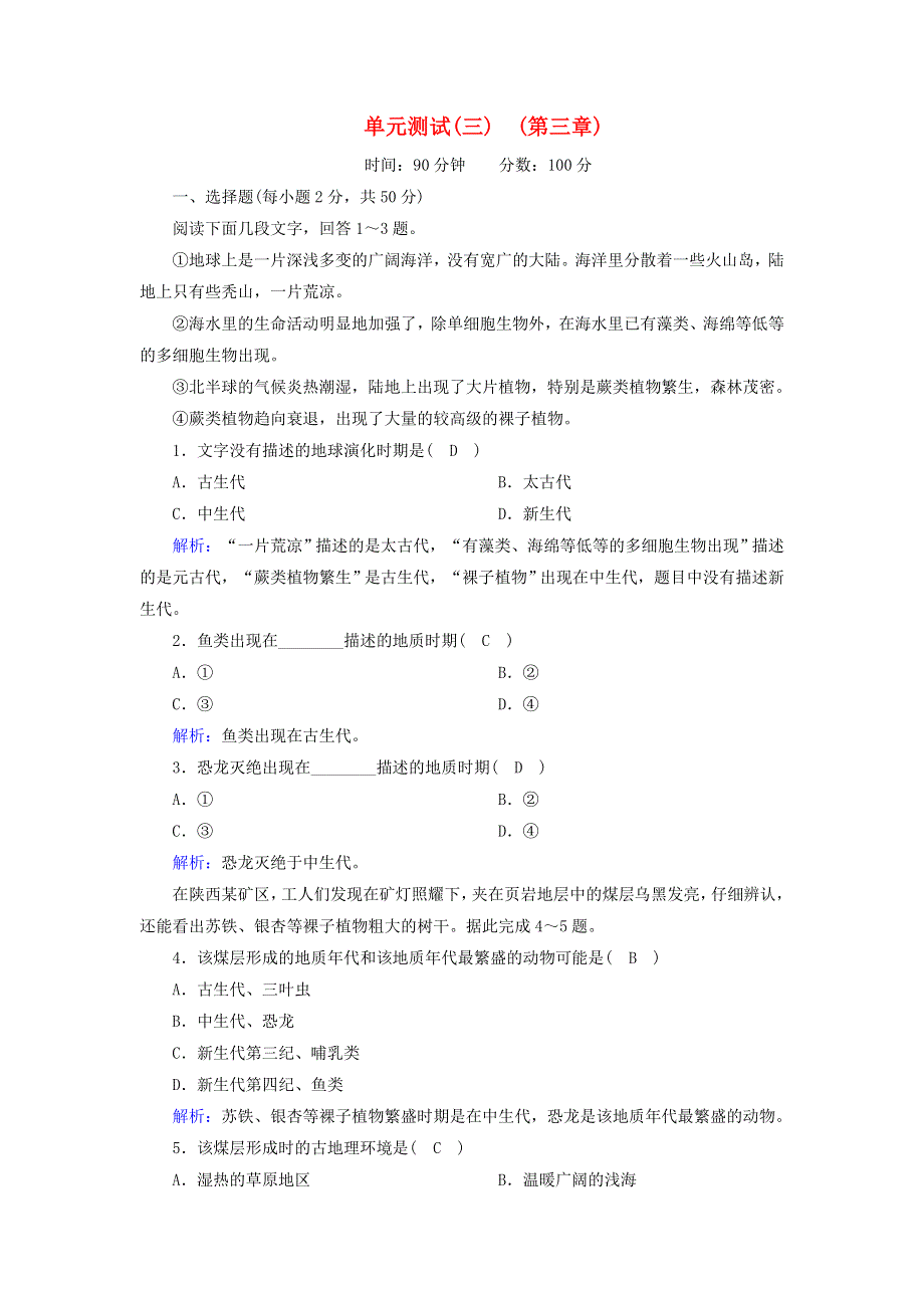 2020高中地理 第三章 自然地理环境的整体性与差异性 单元测试（含解析）湘教版必修1.doc_第1页