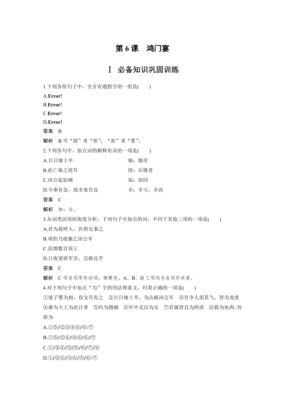 人教版高中语文必修一 课时作业25：第6课 鸿门宴 WORD版含答案.docx_第1页