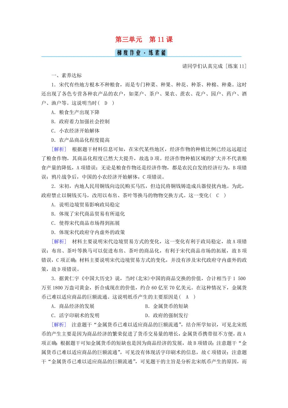 2020-2021学年新教材高中历史 第三单元 辽宋夏金多民族政权的并立与元朝的统一 第11课 辽宋夏金元的经济与社会梯度作业（含解析）新人教版必修《中外历史纲要（上）》.doc_第1页