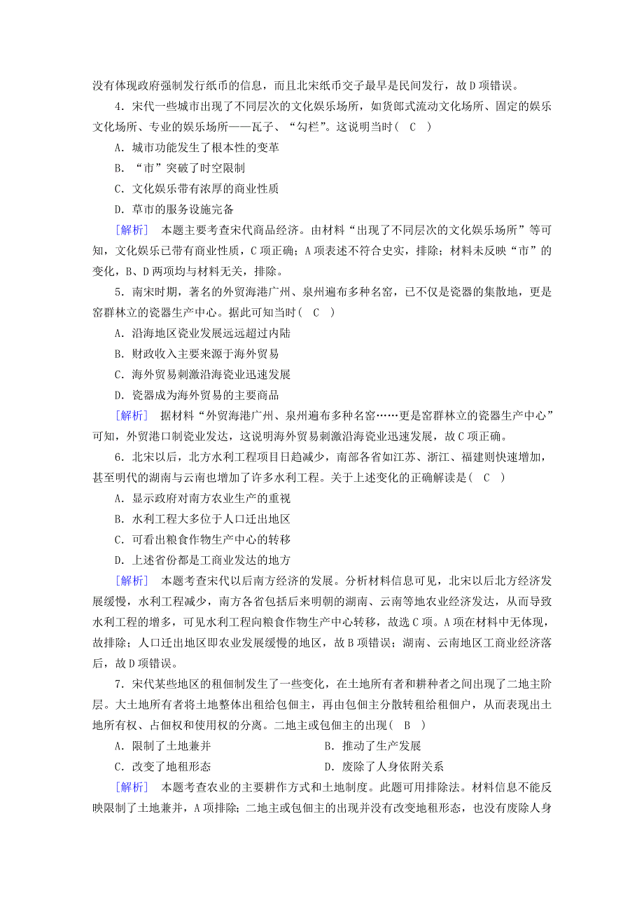 2020-2021学年新教材高中历史 第三单元 辽宋夏金多民族政权的并立与元朝的统一 第11课 辽宋夏金元的经济与社会梯度作业（含解析）新人教版必修《中外历史纲要（上）》.doc_第2页