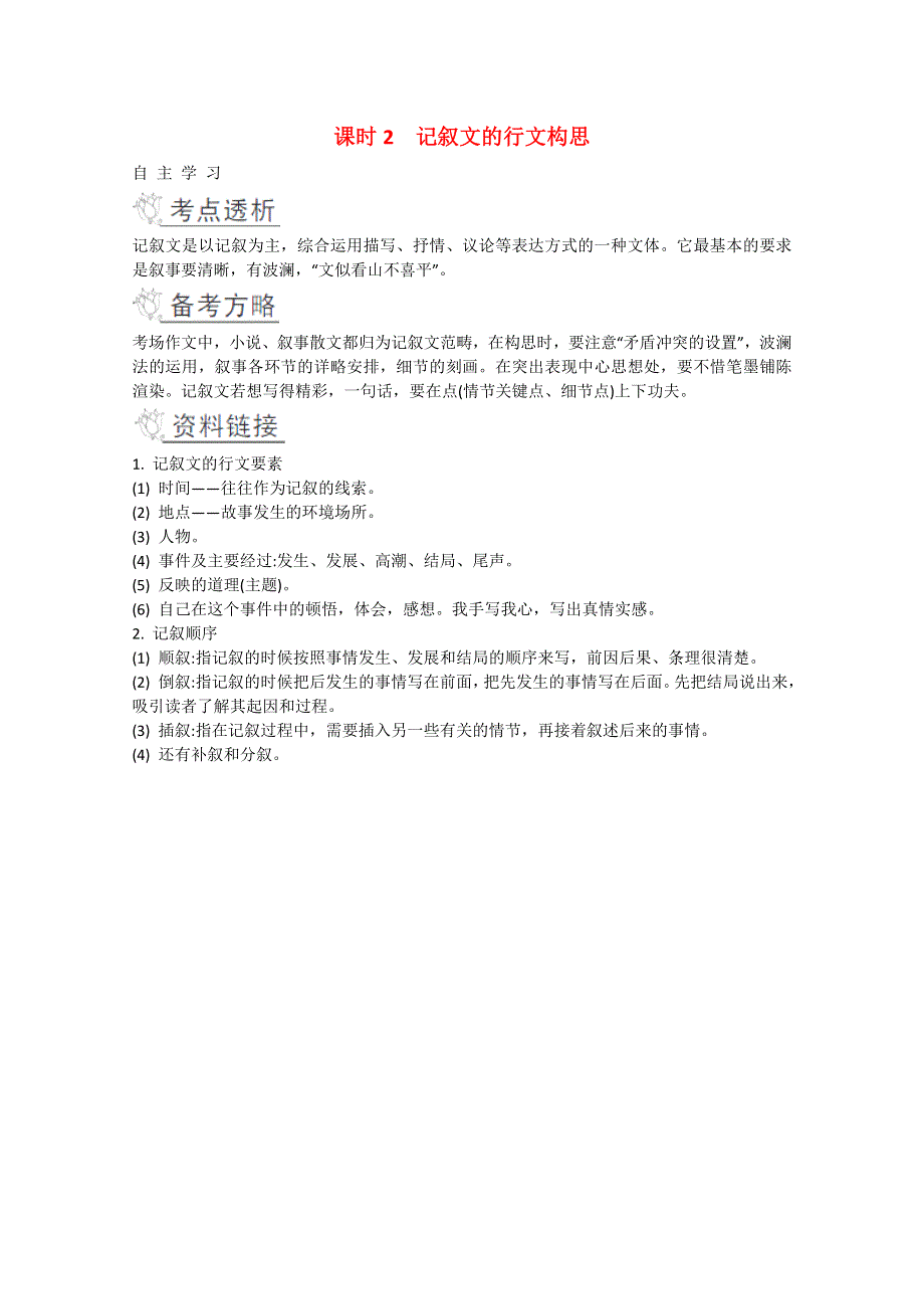 2016届高考语文二轮提优学案：第四部分 考前作文指导课时2 记叙文的行文构思 WORD版.doc_第1页