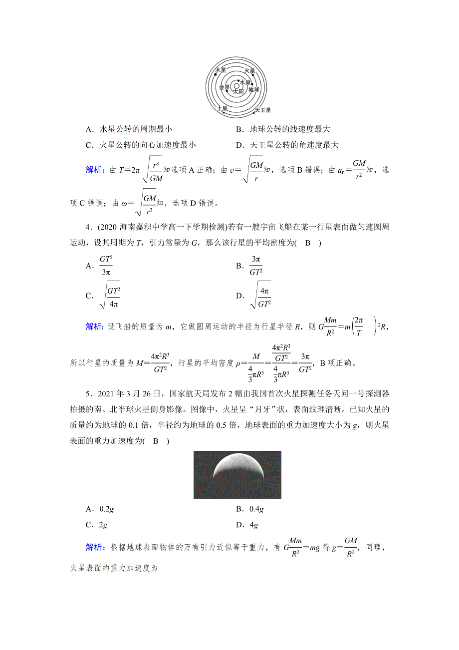 新教材2021-2022学年高一人教版物理必修第二册作业：第7章 3 万有引力理论的成就 WORD版含解析.doc_第2页