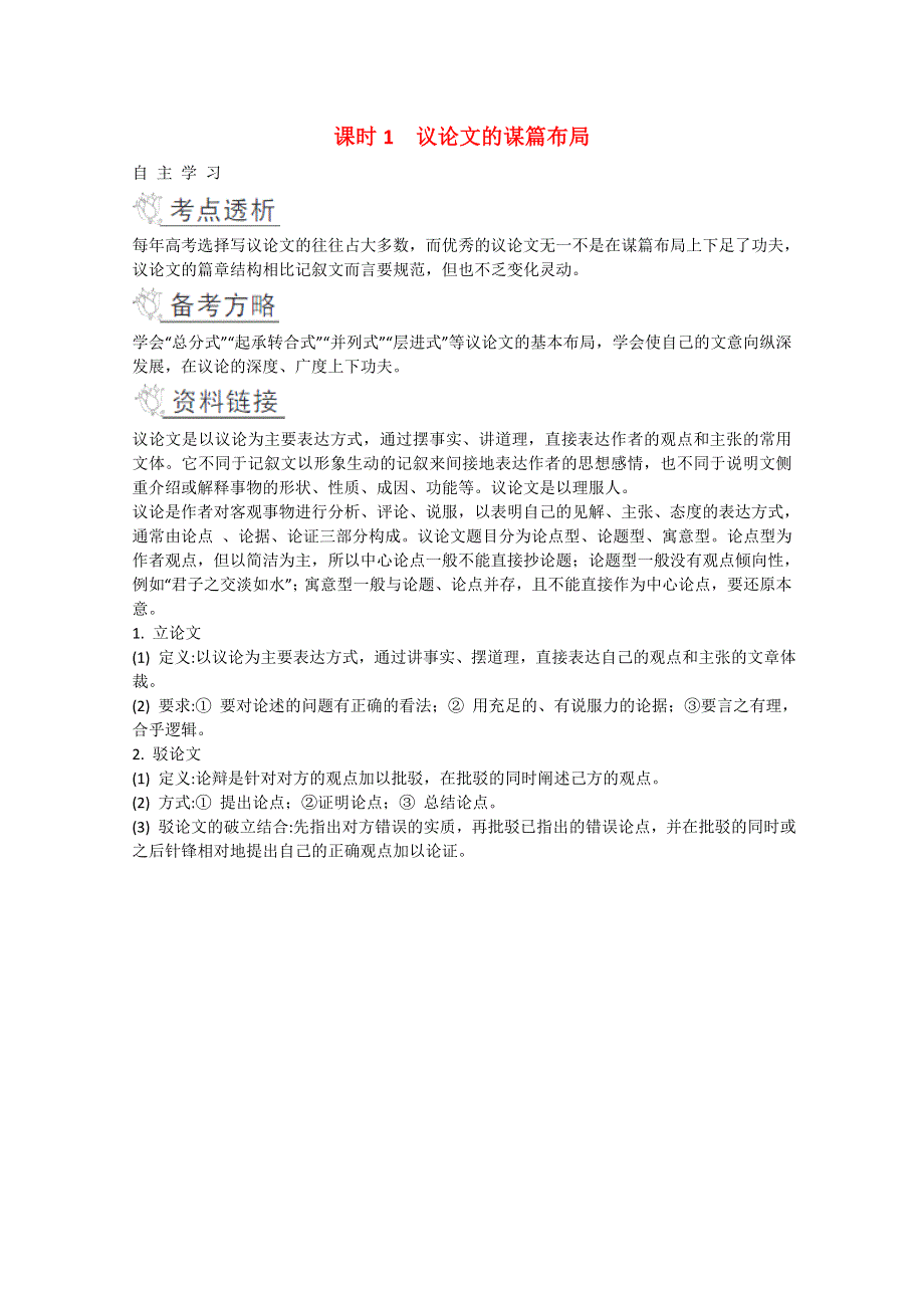 2016届高考语文二轮提优学案：第四部分 考前作文指导课时1 议论文的谋篇布局 WORD版.doc_第1页