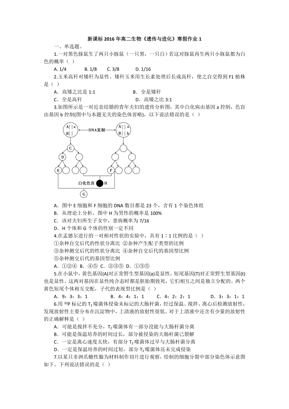 《原创》新课标2016年高二生物寒假作业1 WORD版含答案.doc_第1页