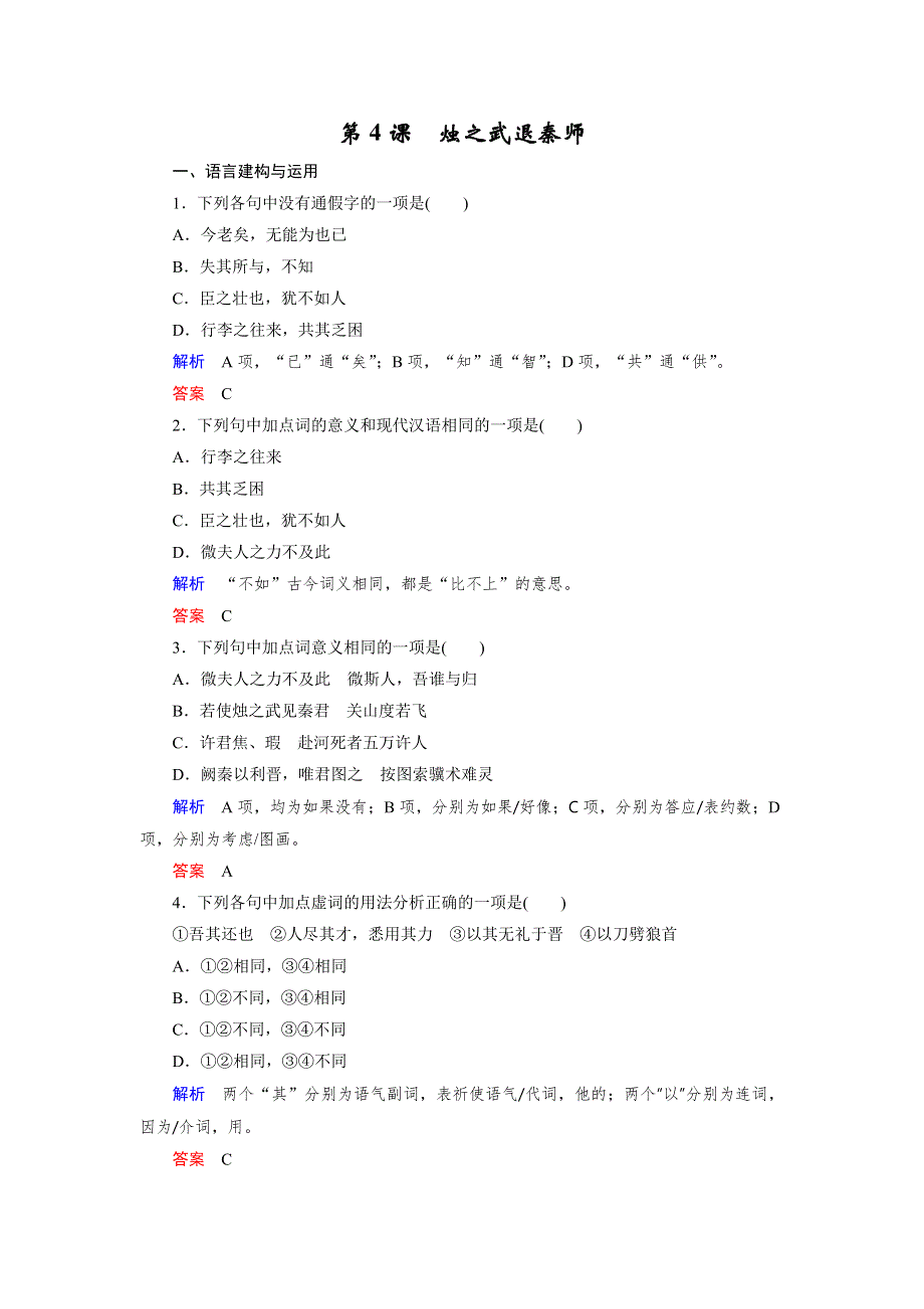 人教版高中语文必修一 课时作业27：第4课 烛之武退秦师 WORD版含答案.docx_第1页