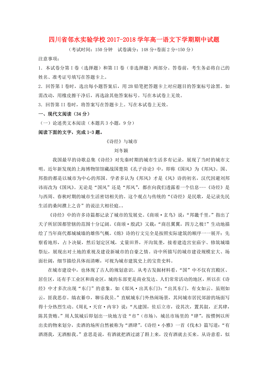 四川省邻水实验学校2017-2018学年高一语文下学期期中试题.doc_第1页