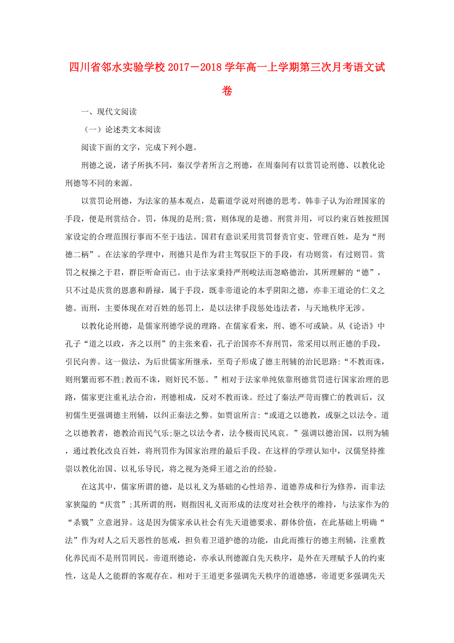 四川省邻水实验学校2017-2018学年高一语文上学期第三次月考试题（含解析）.doc_第1页