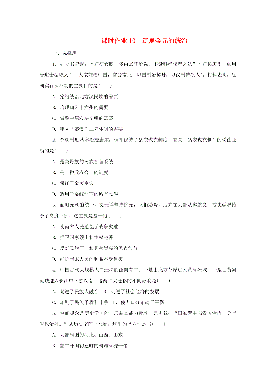 2020-2021学年新教材高中历史 第三单元 辽宋夏金多民族政权的并立与元朝的统一 第10课 辽夏金元的统治课时作业 新人教版必修《中外历史纲要（上）》.doc_第1页