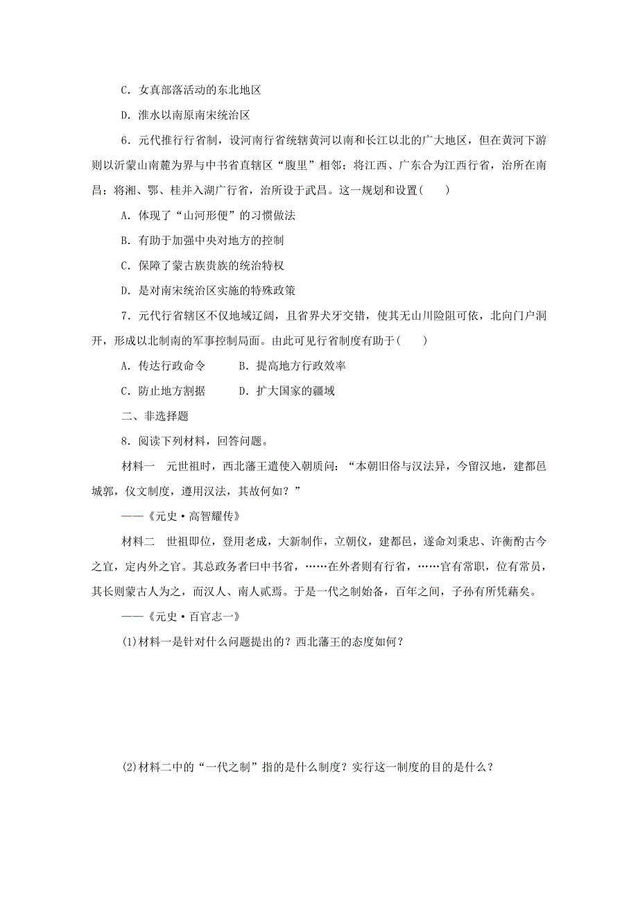 2020-2021学年新教材高中历史 第三单元 辽宋夏金多民族政权的并立与元朝的统一 第10课 辽夏金元的统治课时作业 新人教版必修《中外历史纲要（上）》.doc_第2页