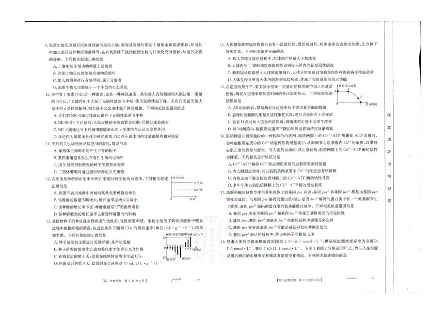 重庆市复旦中学2021届高三下学期3月新高考模拟考试生物试题 PDF版含答案.pdf_第2页