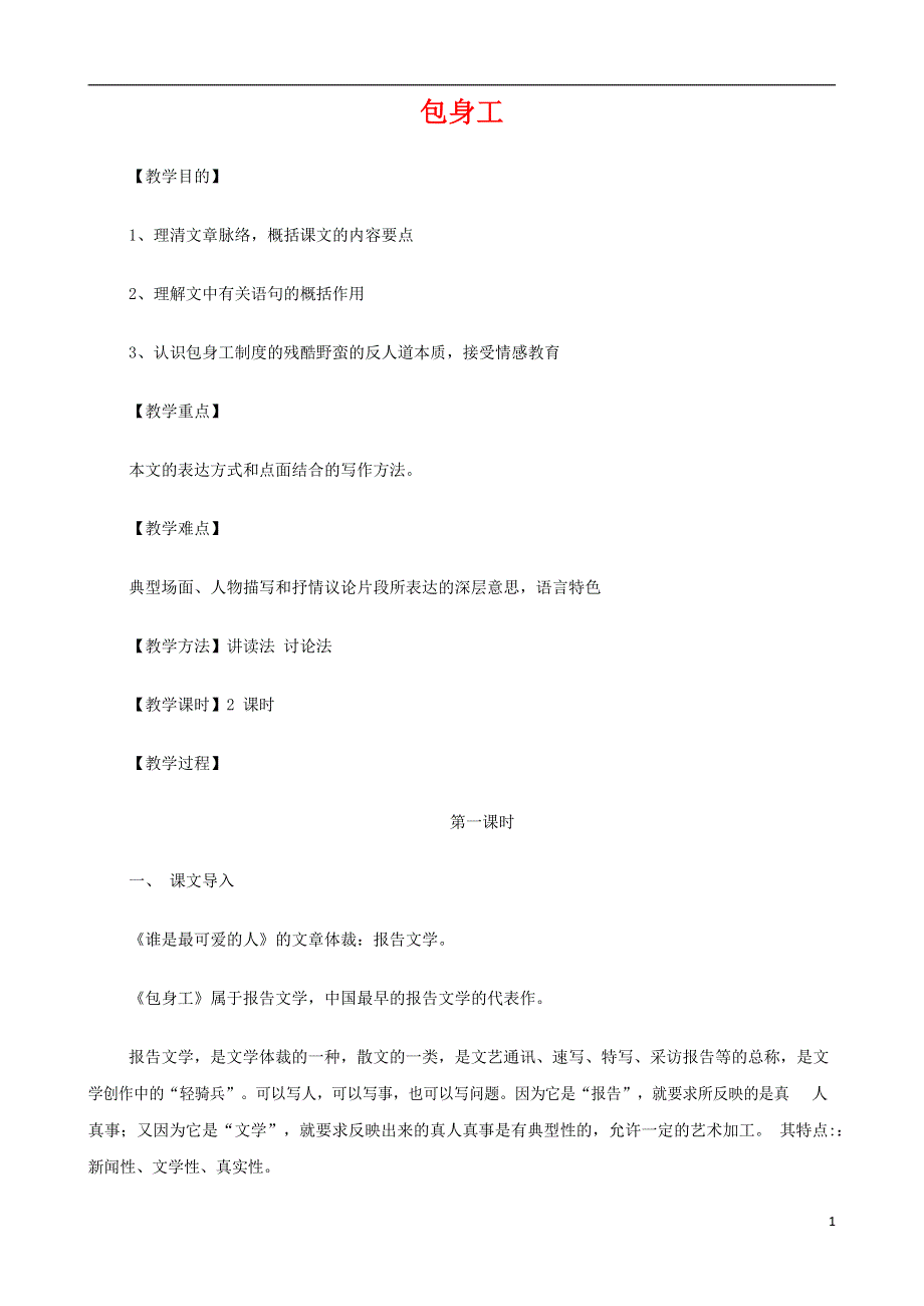 人教版高中语文必修一《包身工》教案教学设计优秀公开课 (16).docx_第1页