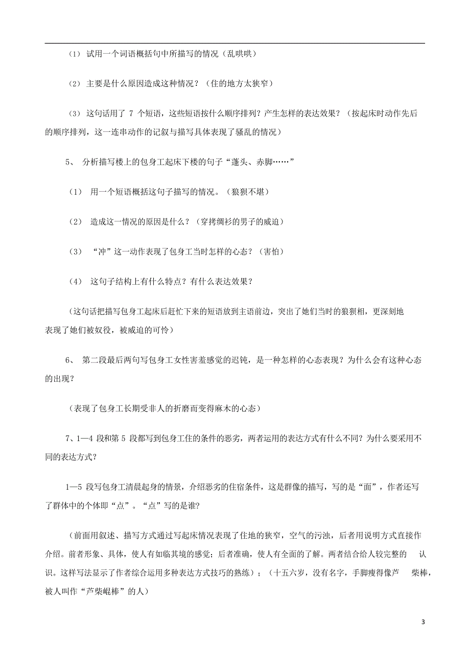 人教版高中语文必修一《包身工》教案教学设计优秀公开课 (16).docx_第3页